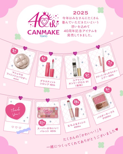 【公式】キャンメイク on LIPS 「🎀【CANMAKEMagazine】🎀💗40周年特集Vol.1..」(2枚目)