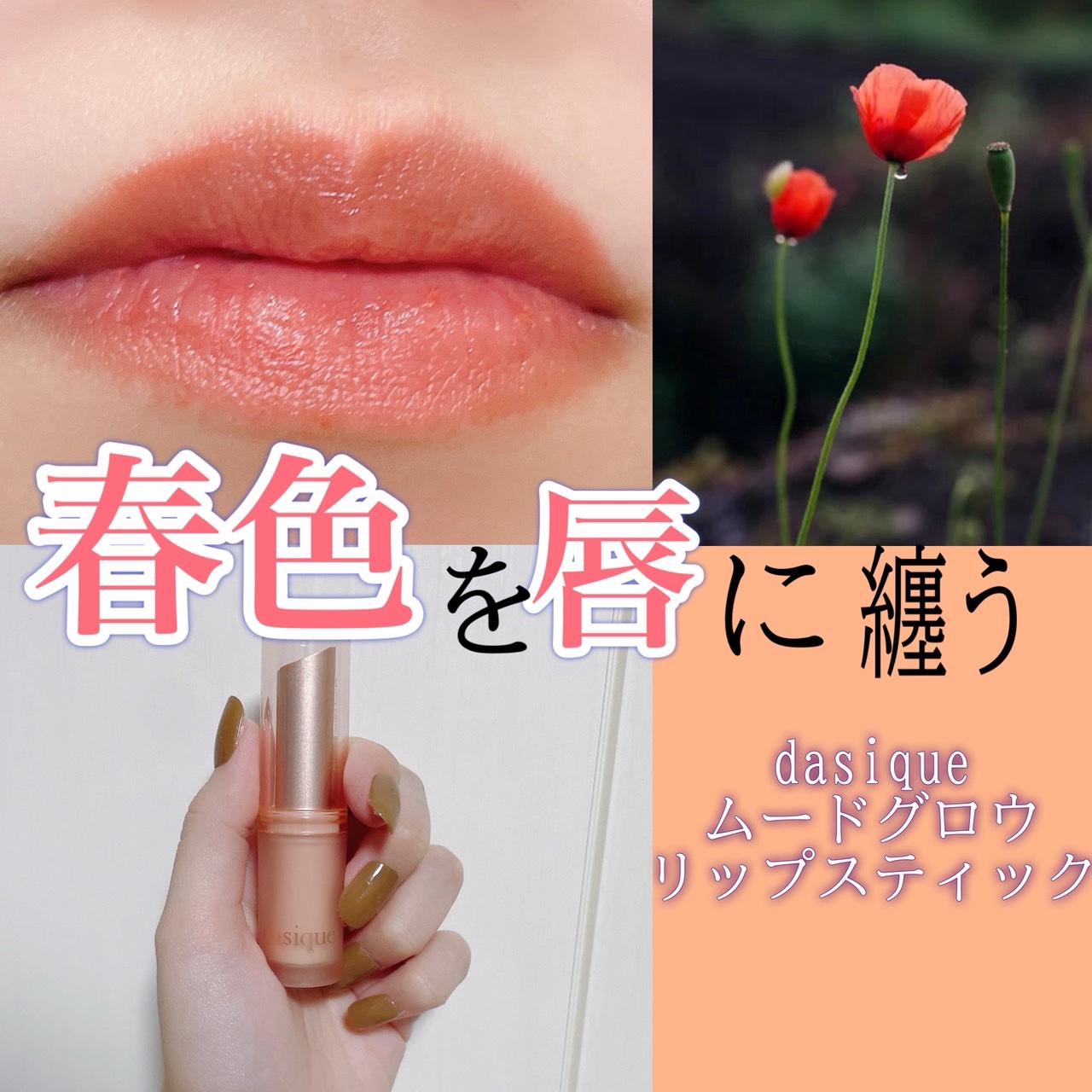 ムードグロウリップスティック/dasique/口紅を使ったクチコミ（1枚目）