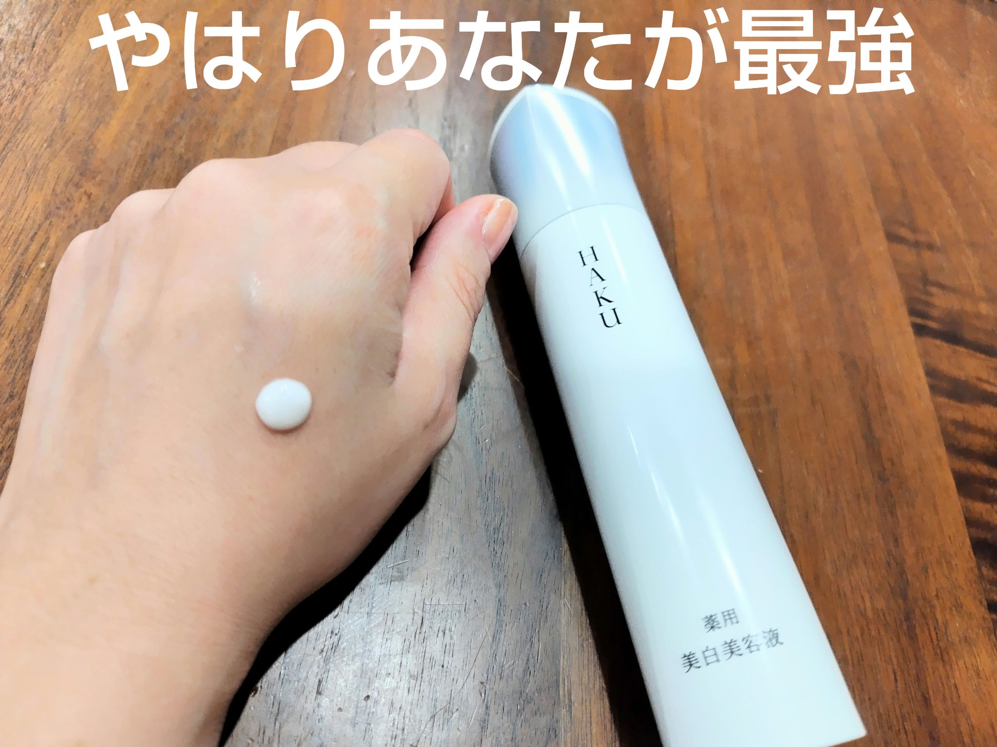 HAKU　ＨＡＫＵ　メラノフォーカスＩＶ　45g

他の物色々使ってますが、やはりこれが最強だと思ってる。

高いけど、デパコス美白美容液に比べたらお求めやすいし効果を実感できます。

これ使うと濃いシミが薄くなっている気がします。
そして