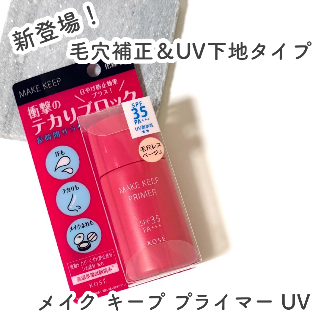 メイク キープ プライマー UV/コーセーコスメニエンス/化粧下地を使ったクチコミ（1枚目）