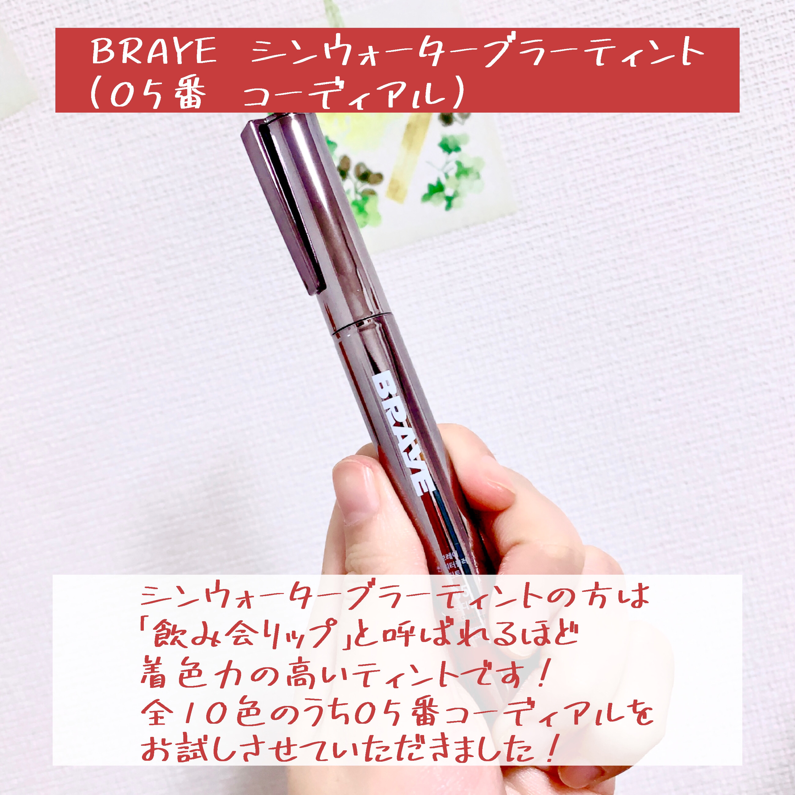 シンウォーターブラーティント/BRAYE/リップティントを使ったクチコミ（3枚目）