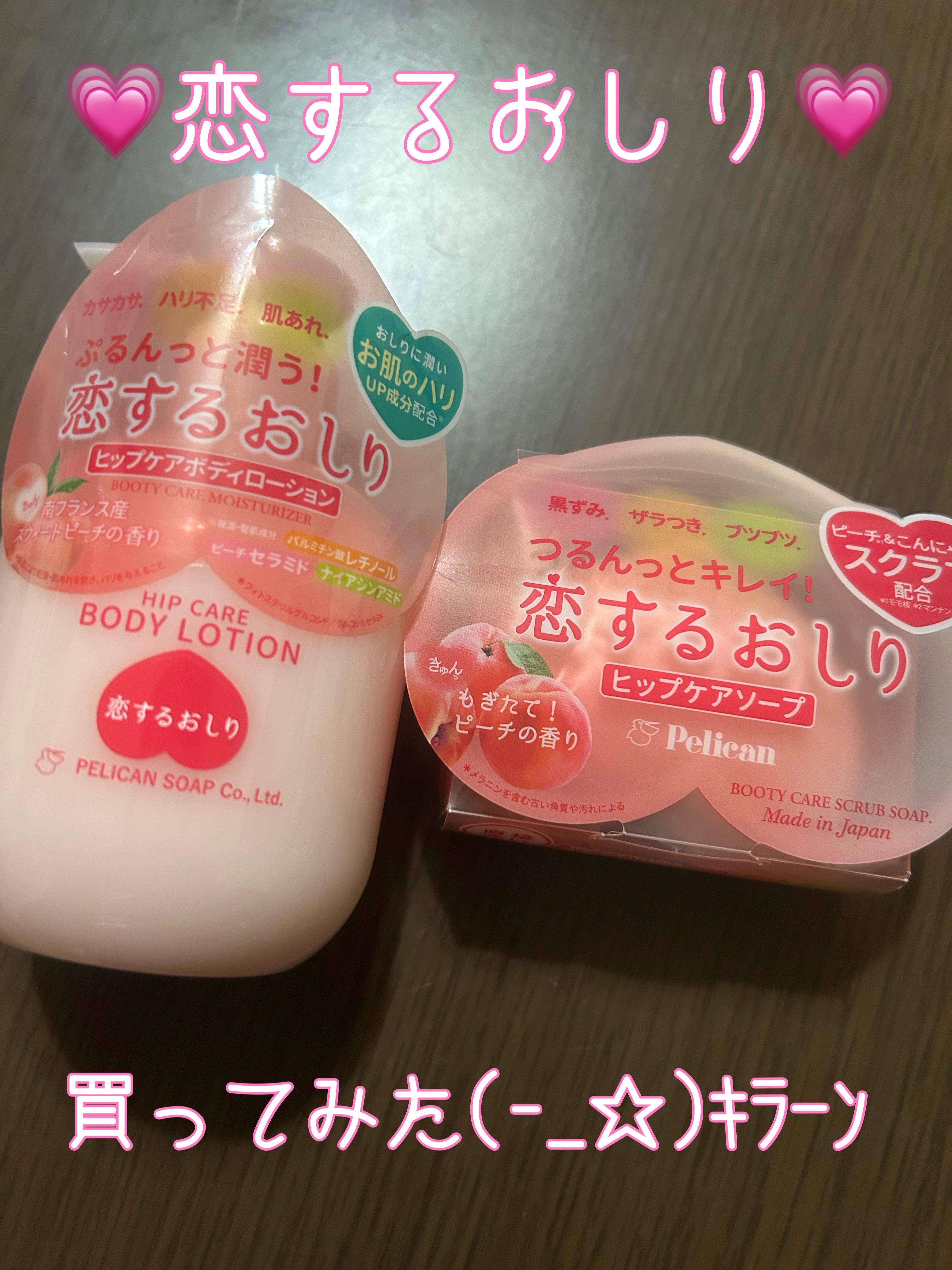 恋するおしり　ヒップケアボディローション/ペリカン石鹸/ボディローションを使ったクチコミ（1枚目）