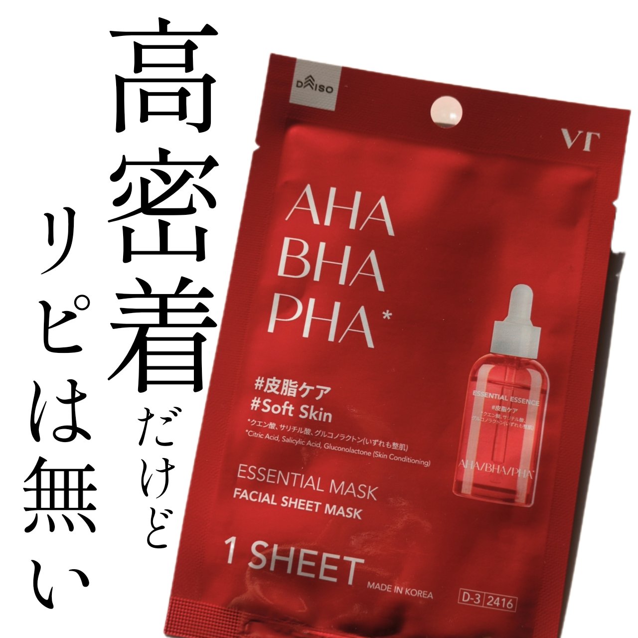 VT エッセンシャルマスク/DAISO/シートマスク・パックを使ったクチコミ（1枚目）