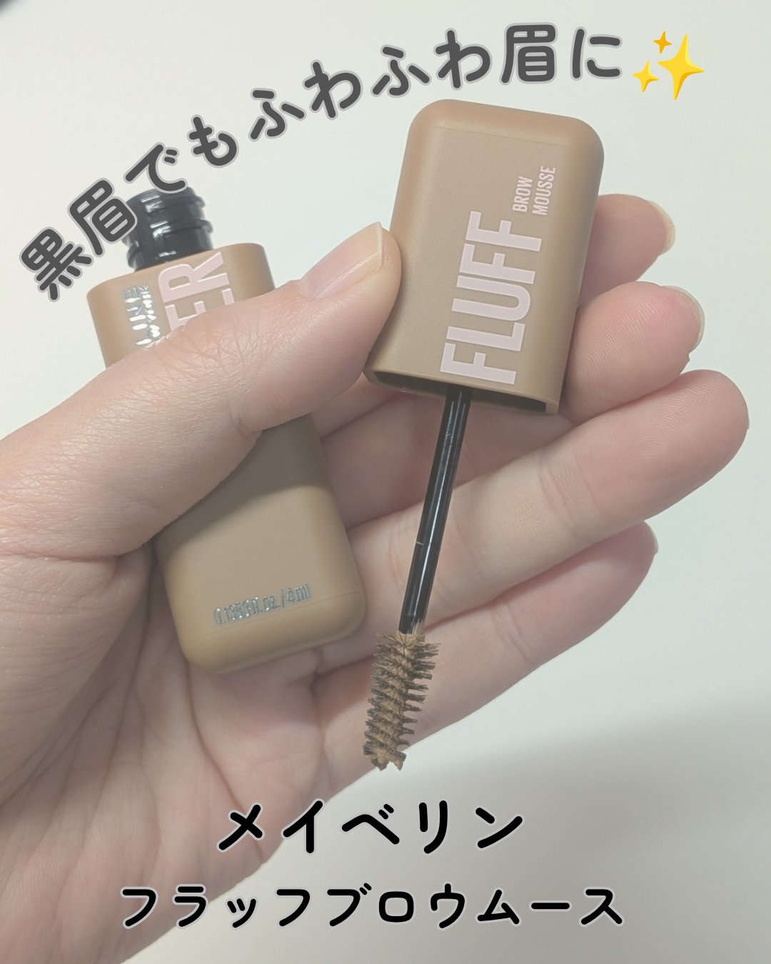 ＳＰ フラッフ ブロウ ムース/MAYBELLINE NEW YORK/眉マスカラを使ったクチコミ（1枚目）
