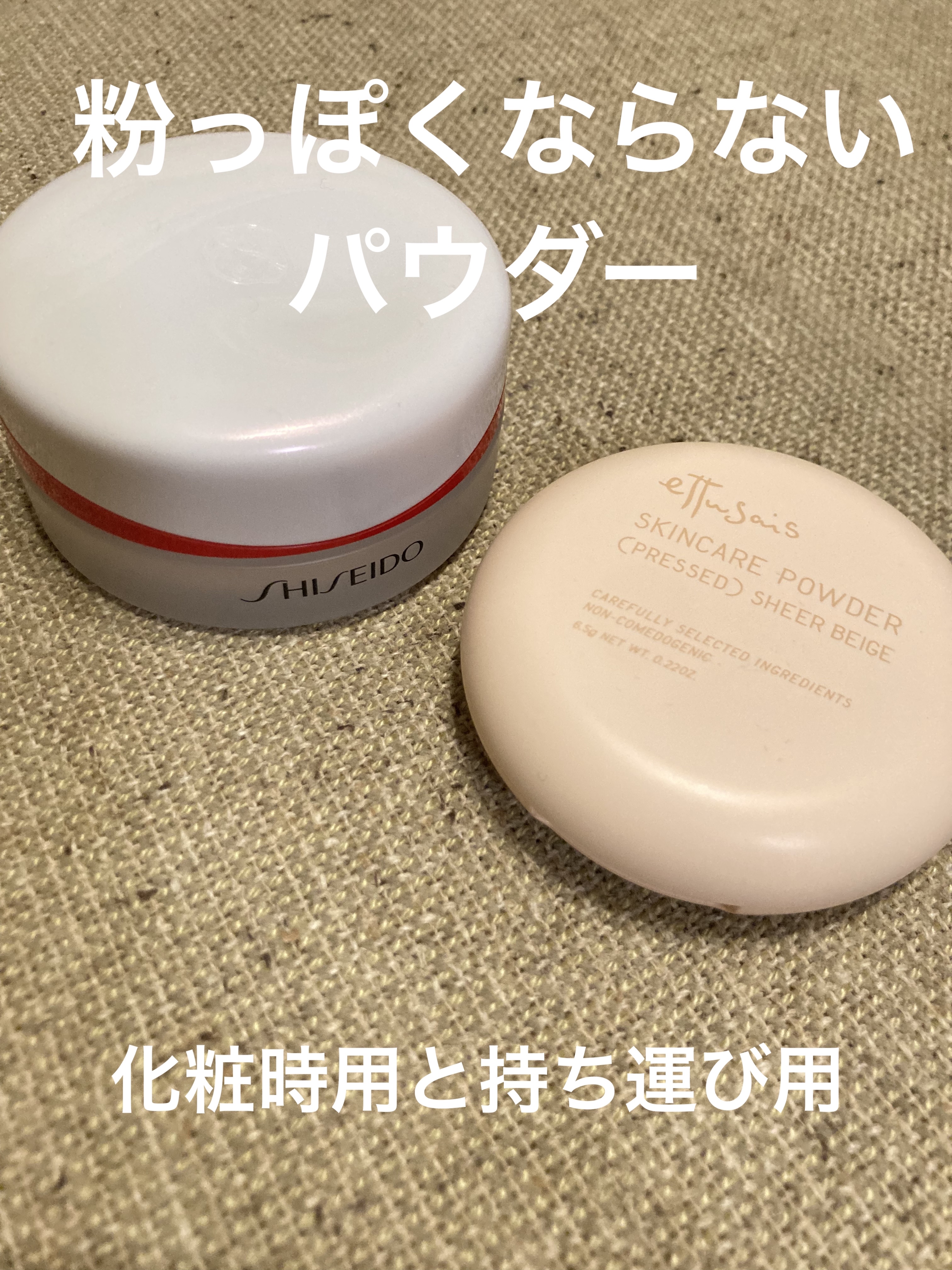 この秋冬から使ってるパウダーか良い。というメモ。

⭐️SHISEIDO エッセンス スキンセッティング パウダー(02/Smoothing MATTE)
朝の化粧後のパウダーとして使用。
・スキンケアでバームを使う。
・ファンデは艶・素肌