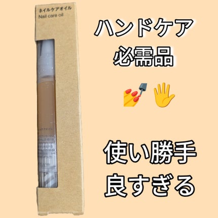 ネイルケアオイル/無印良品/ネイルオイル・トリートメントを使ったクチコミ(1枚目)