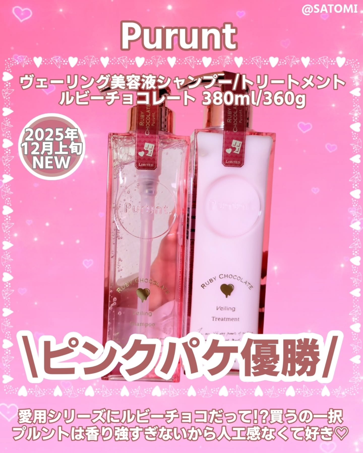 Purunt. プルント　ヴェーリング　ペアセット　ルビーチョコレートのクチコミ「\冬は甘い香りが恋しくなる❤甘酸っぱシャントリ使って❣️/

プルントの新シリーズ、ヴェーリン.....」（2枚目）