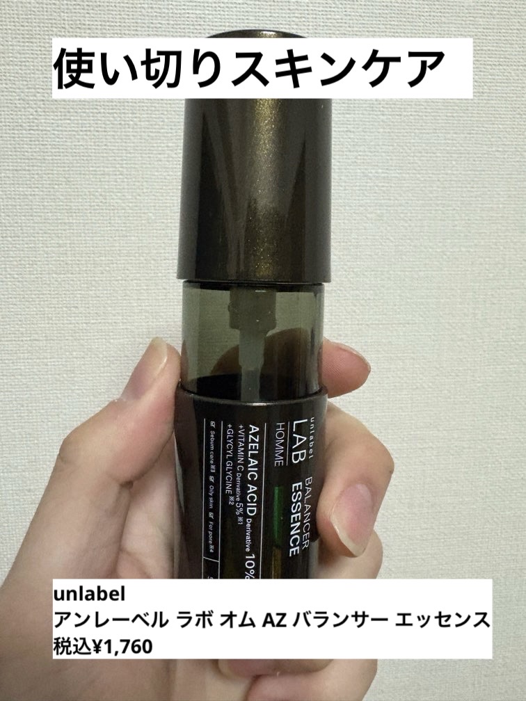 アンレーベル ラボ オム AZ バランサー エッセンス/unlabel/美容液を使ったクチコミ（1枚目）