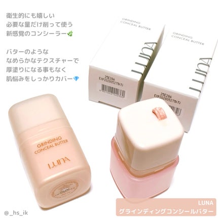 グラインディングコンシールバター/LUNA/クリームコンシーラーを使ったクチコミ(1枚目)