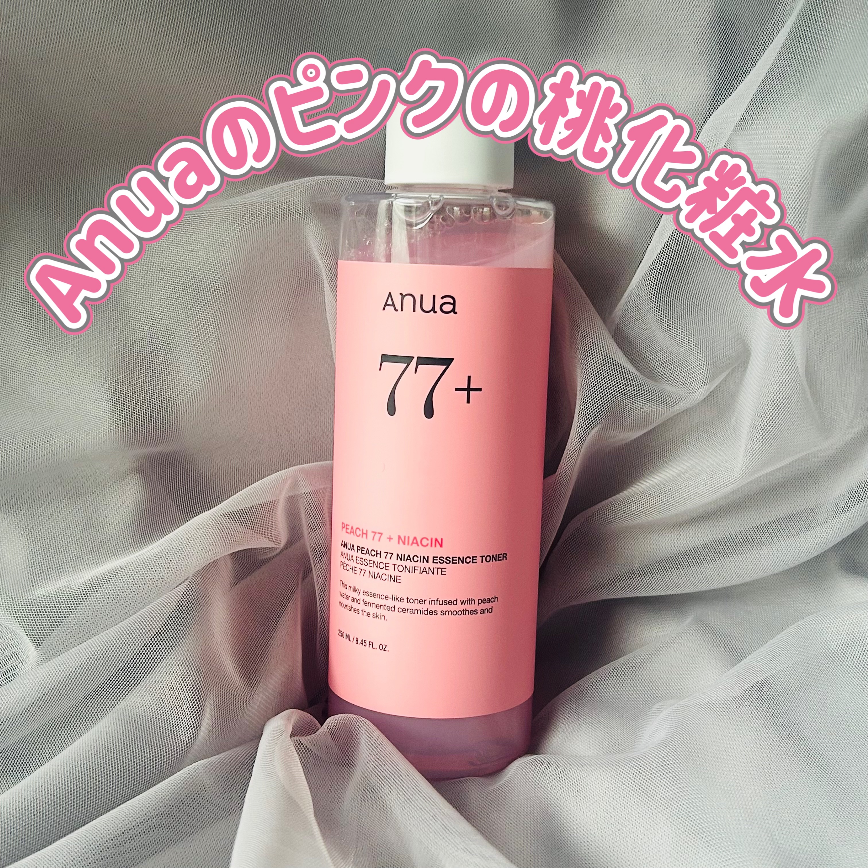 ・Anua 桃77％ナイアシンエッセンストナー


キレイなピンクの化粧水です。
少しとろみがあるけど、使用感的にはわりとさっぱりしてるかなと🤔


桃とナイアシンでつるんとした肌キメと
透明感のある肌トーンヘ。


とのことで、夜使った