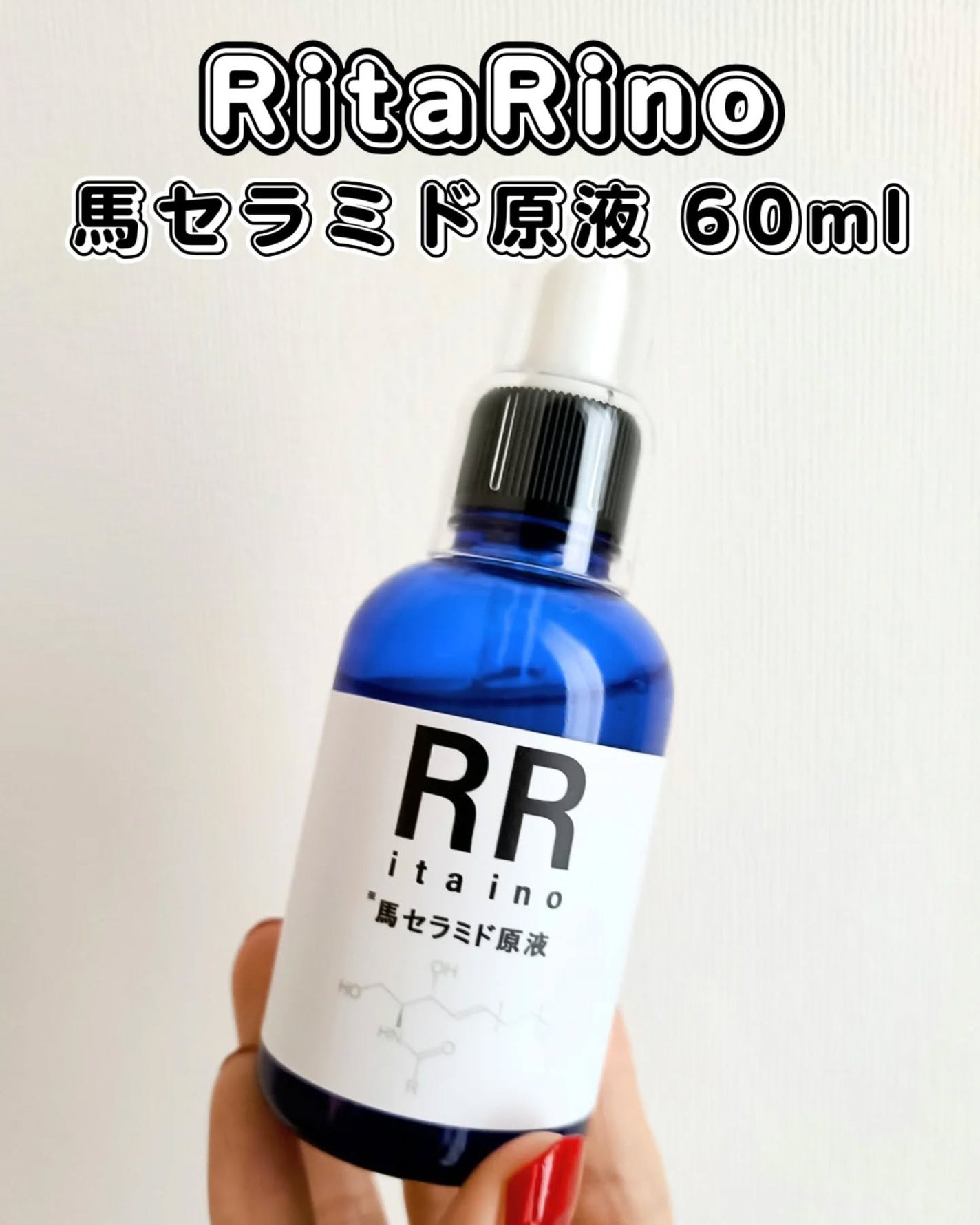 馬セラミド原液/RitaRino/美容液を使ったクチコミ(1枚目)