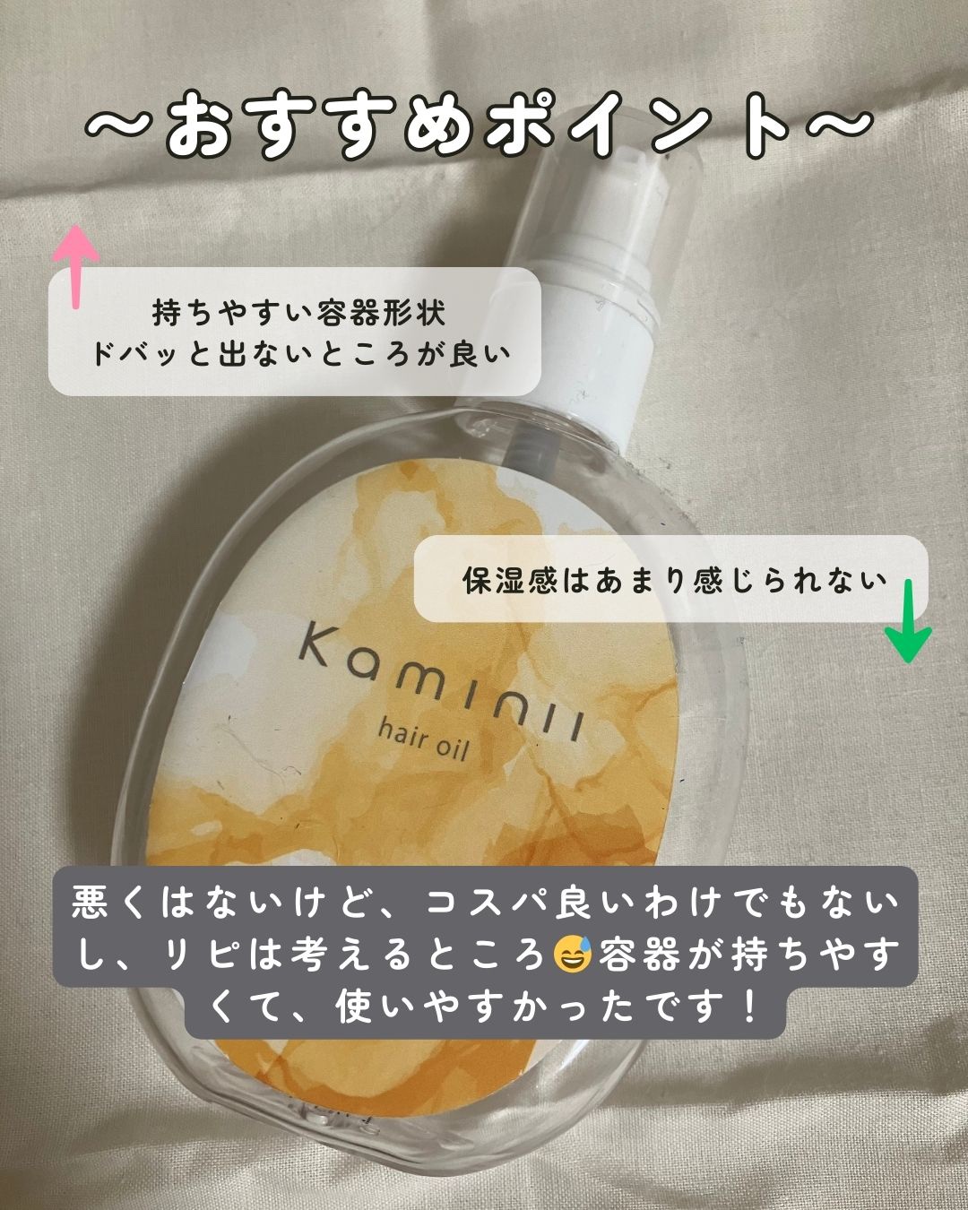 Kaminii ヘアオイル 洗い流さないトリートメント パーフェクトリッチヘアオイル/Kaminii/ヘアオイルを使ったクチコミ（2枚目）