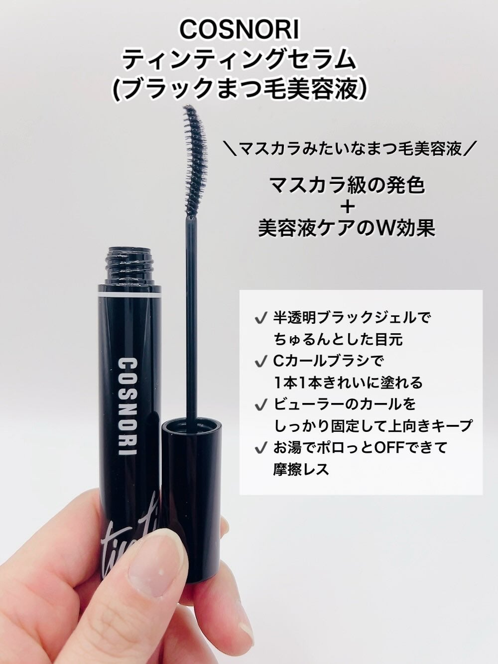 コスノリ アイラッシュティンティングセラム/COSNORI/まつげ美容液を使ったクチコミ(4枚目)