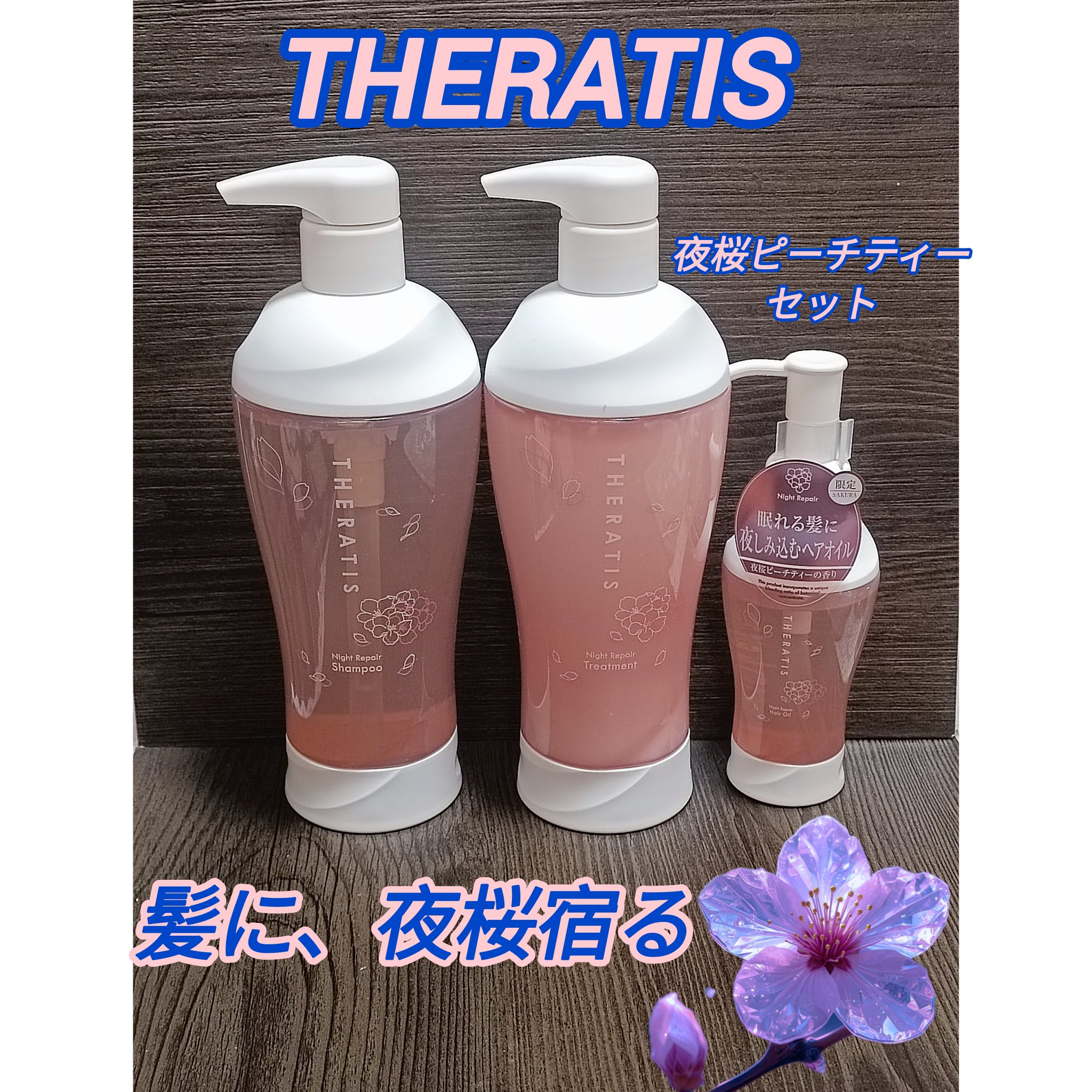 セラティス ナイトリペア ペアセット/サクラ/THERATIS/その他キットセットを使ったクチコミ（1枚目）