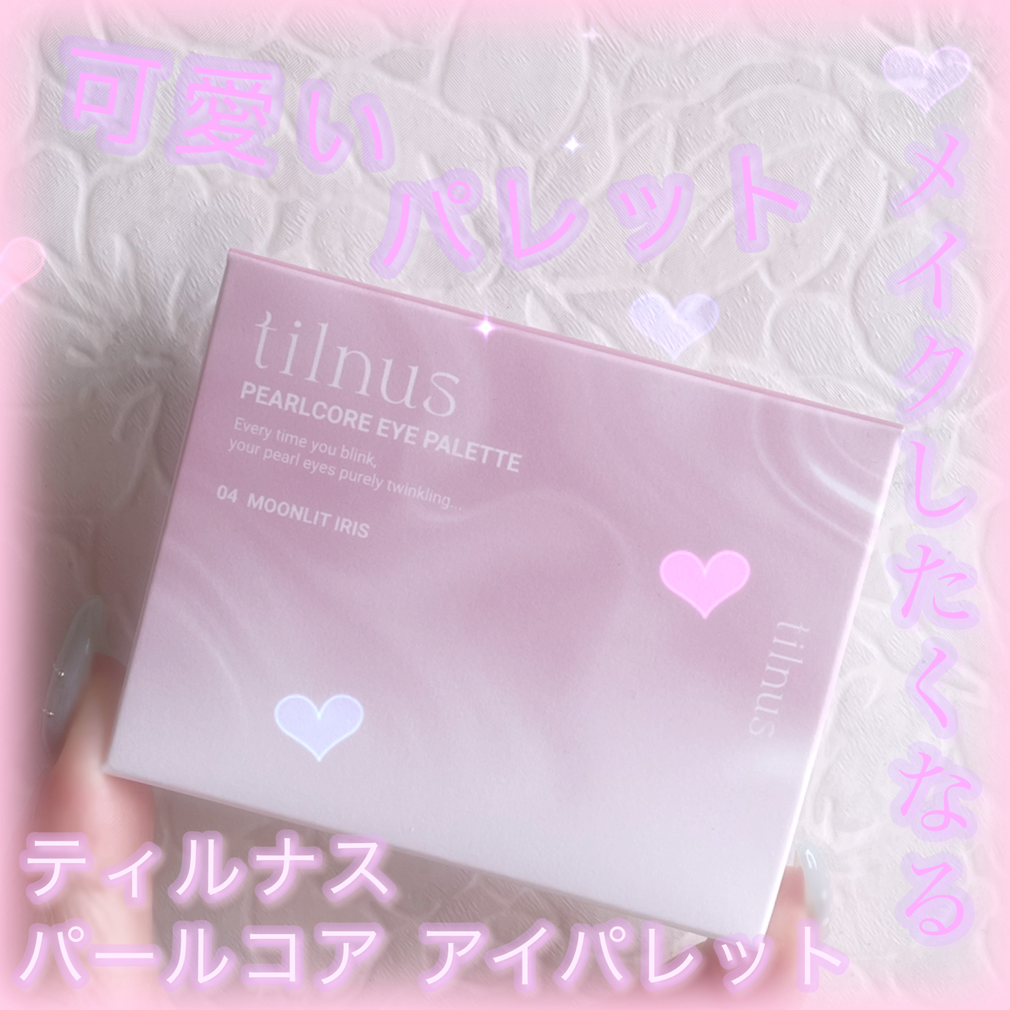 ティルナス  パールコア アイパレット/tilnus/アイシャドウパレットを使ったクチコミ（1枚目）