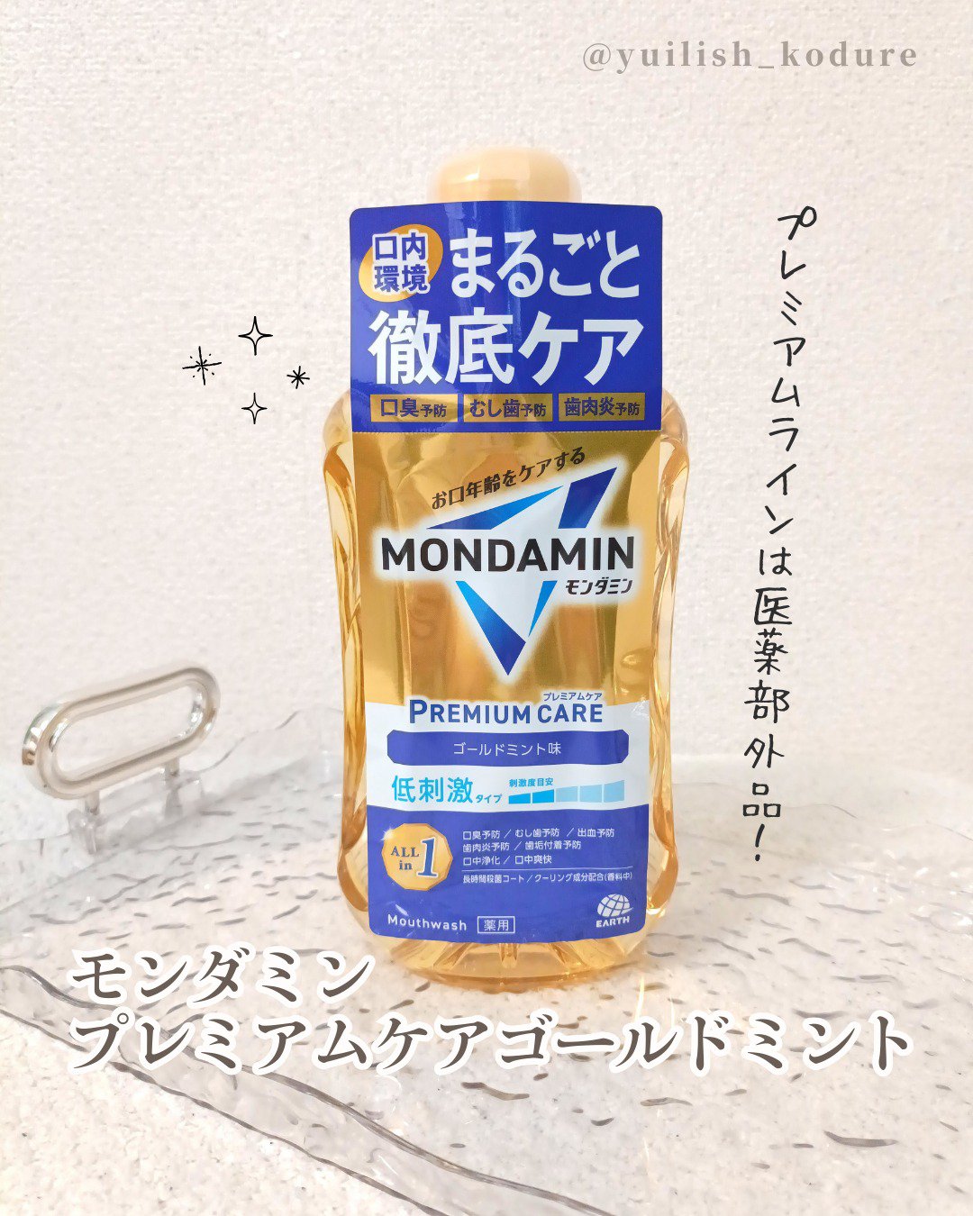 モンダミンプレミアムケア/モンダミン/マウスウォッシュ・スプレーを使ったクチコミ（1枚目）