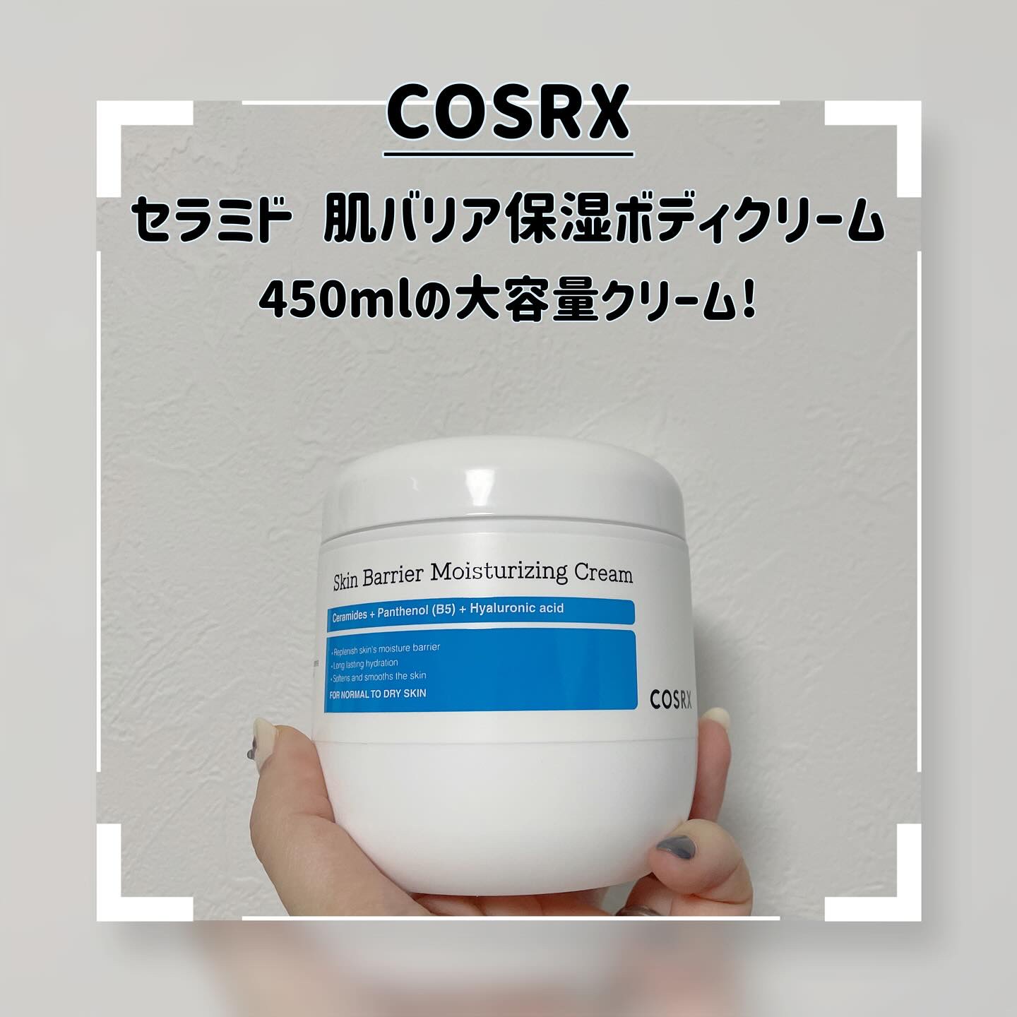 スキンバリア モイスチャライジングクリーム/COSRX/ボディクリームを使ったクチコミ（1枚目）
