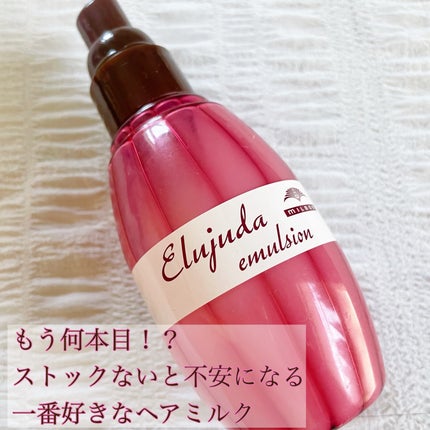 ディーセス エルジューダ エマルジョン/エルジューダ/ヘアミルクを使ったクチコミ(1枚目)