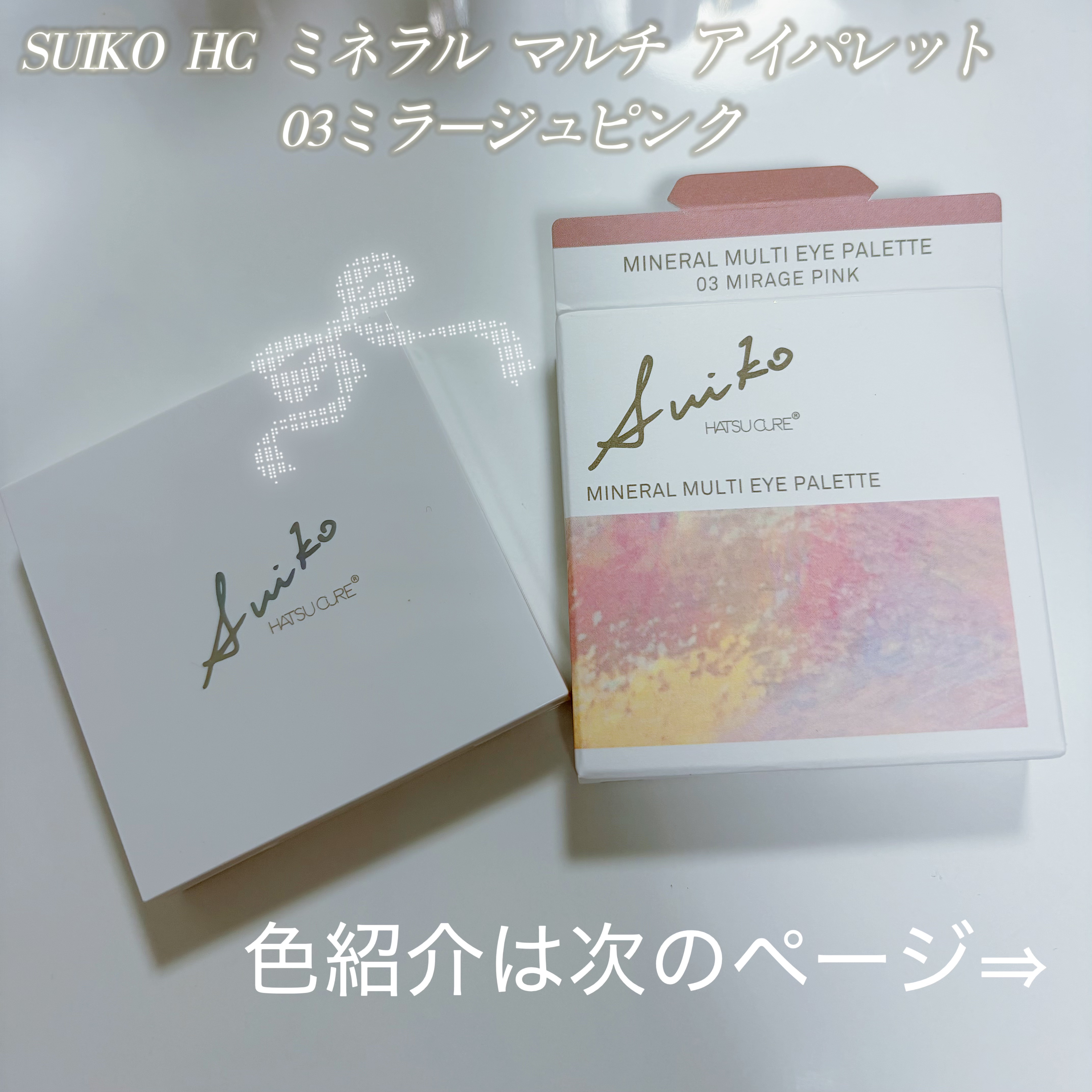 ミネラルマルチアイパレット 03 ミラージュピンク/SUIKO HATSUCURE/マルチパレットを使ったクチコミ（1枚目）
