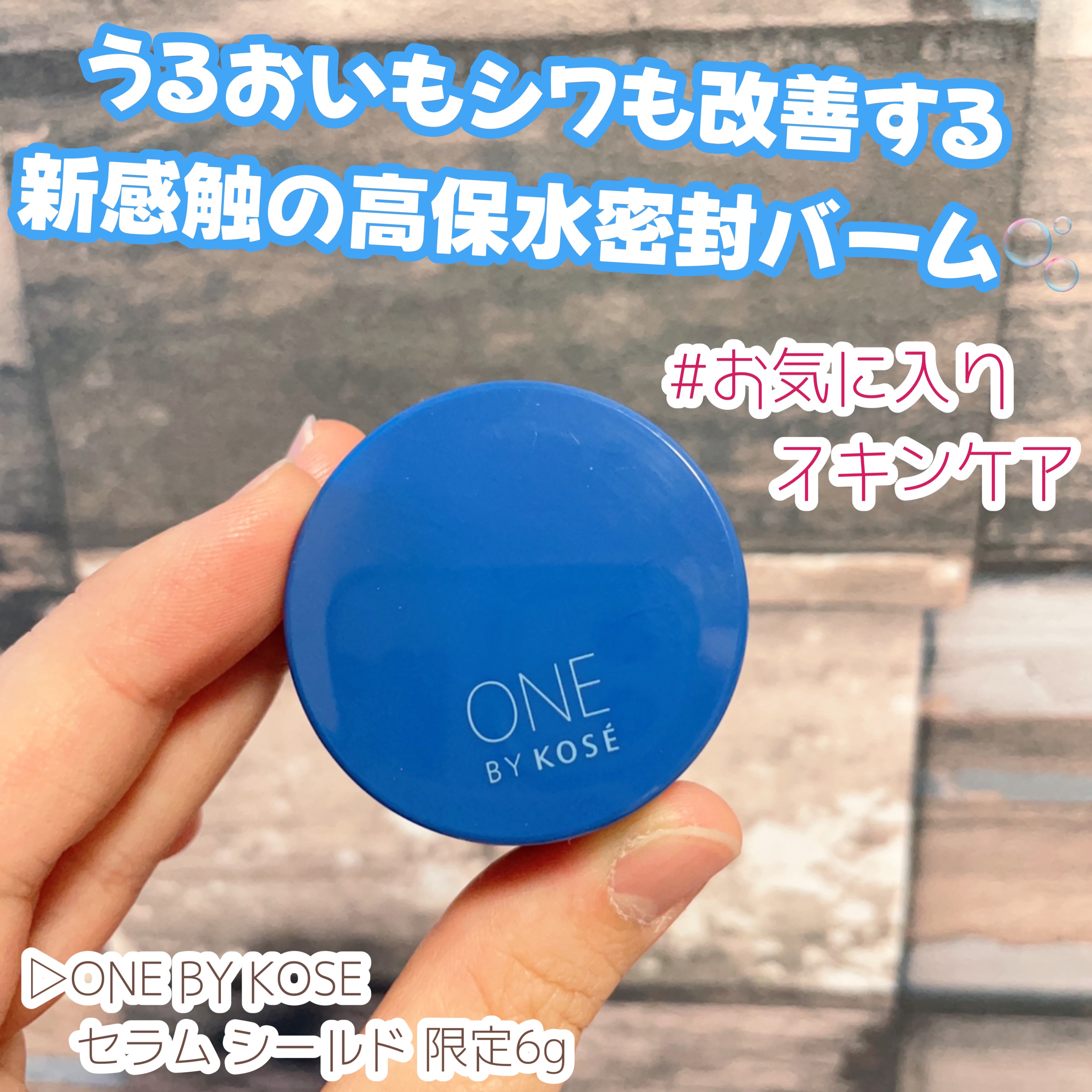＼お気に入りスキンケア紹介／

▷ONE BY KOSE
   セラム シールド 限定6g
────────────

うるおいもシワも改善する
新感触の高保水密封バーム🫧

お肌の水分保持能を改善してくれて
うるおいを逃さず
水分を蓄え