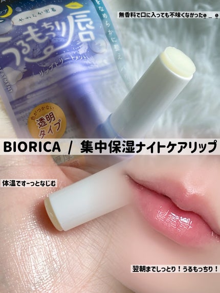 ビオリカ 集中保湿ナイトケアリップ/ドウシシャ/リップ美容液を使ったクチコミ(2枚目)