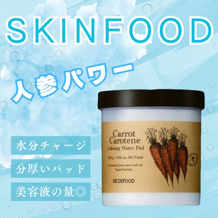 キャロットカロテン カーミングウォーターパッド/SKINFOOD/トナーパッドを使ったクチコミ(1枚目)
