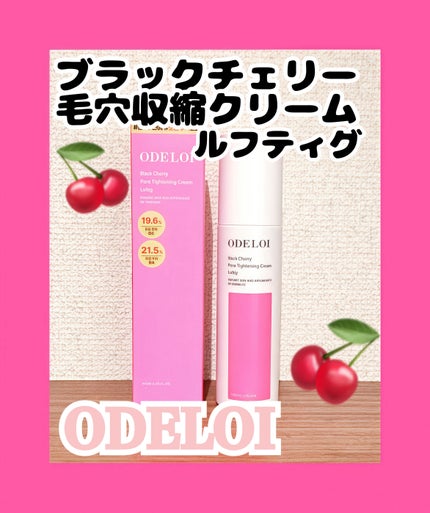 ブラックチェリー 毛穴引き締めクリーム ロフディ/ODELOI/フェイスクリームを使ったクチコミ(1枚目)