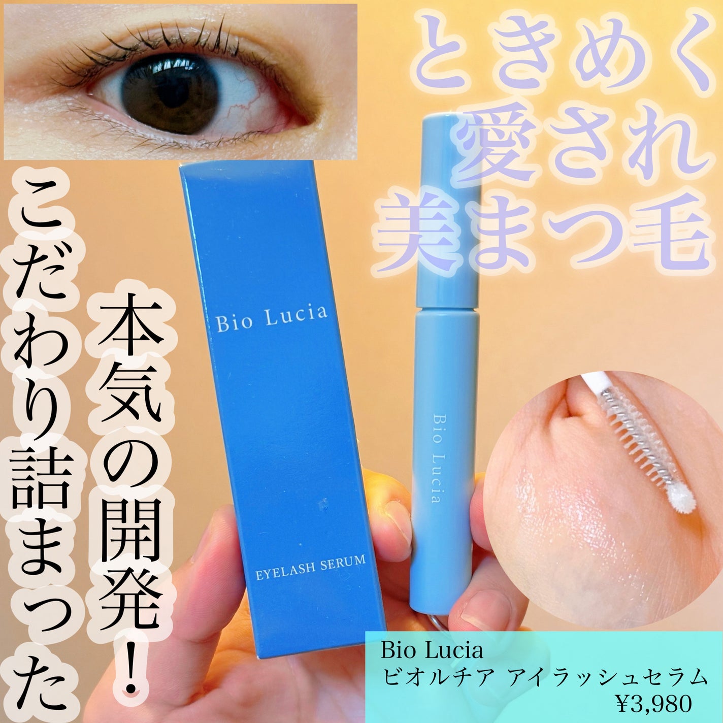 アイラッシュセラム/Bio Lucia(ビオルチア)/まつげ美容液を使ったクチコミ(1枚目)