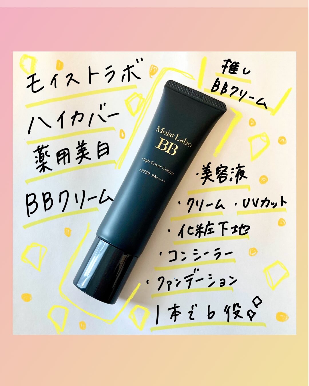 モイストラボ　ハイカバー薬用美白BBクリーム/Moist Labo/BBクリームを使ったクチコミ（1枚目）