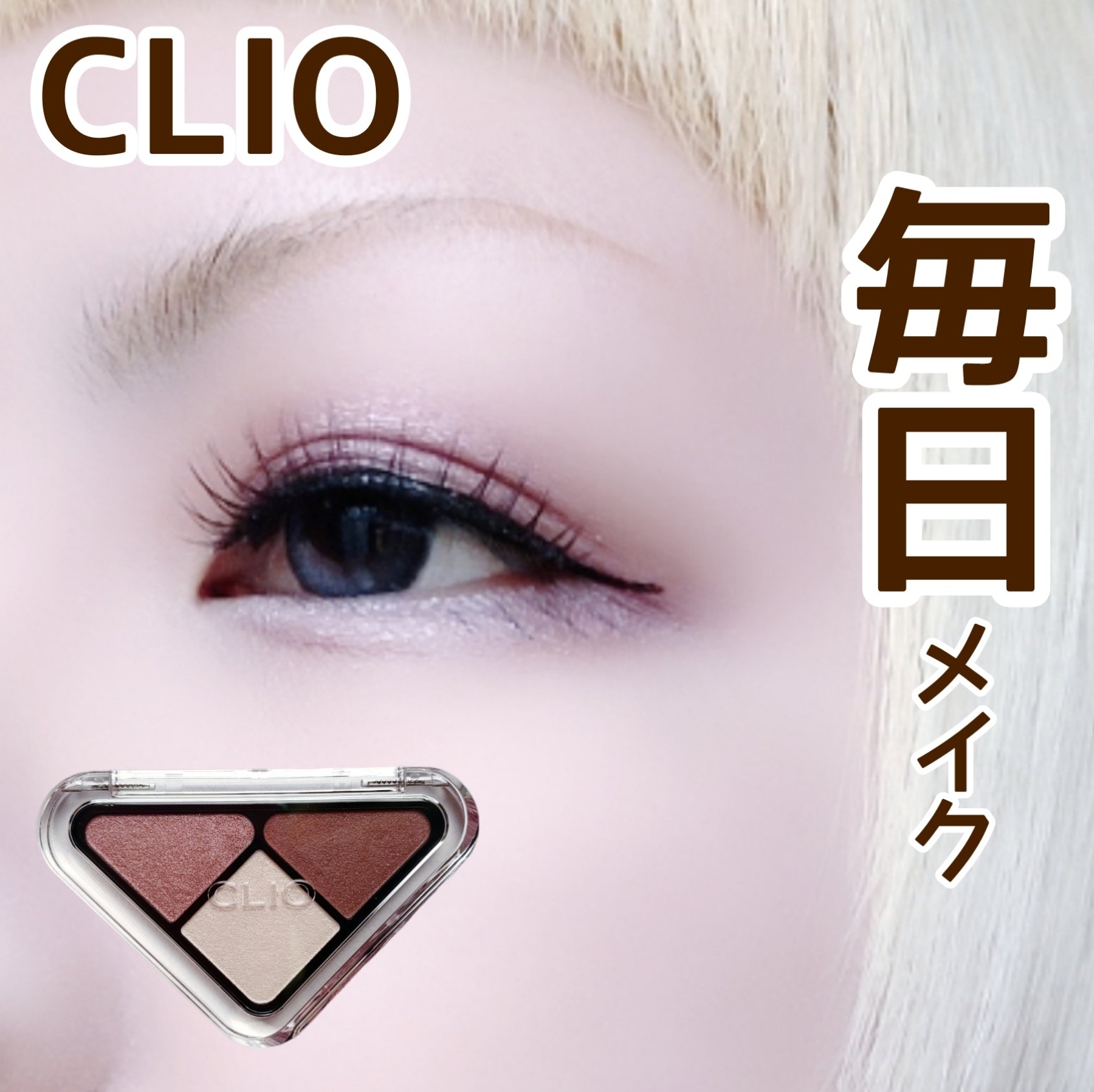 エッセンシャル シャドウ タップ/CLIO/アイシャドウパレットを使ったクチコミ（1枚目）