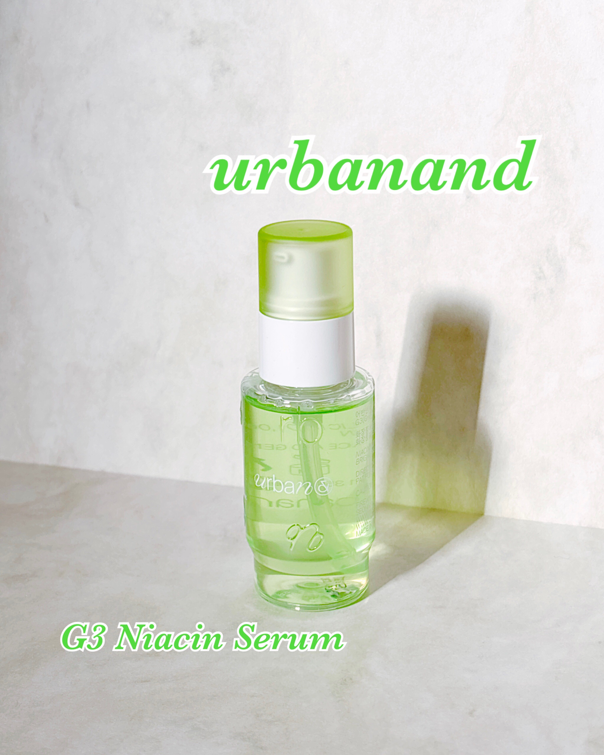 G3ナイアシンセラム/urbanand/美容液を使ったクチコミ（1枚目）