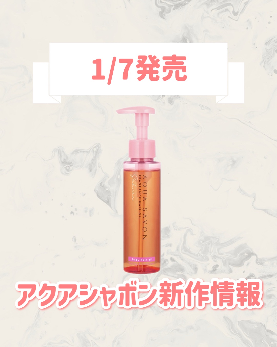 アクアシャボン アクア シャボン フレグランスヘアオイル サクラフローラルの香りのクチコミ「🆕アクアシャボンから新作が発売🥹🤍

୨୧┈┈┈┈┈┈┈┈┈┈┈┈┈┈┈┈┈୨୧
アクアシャボ.....」（1枚目）