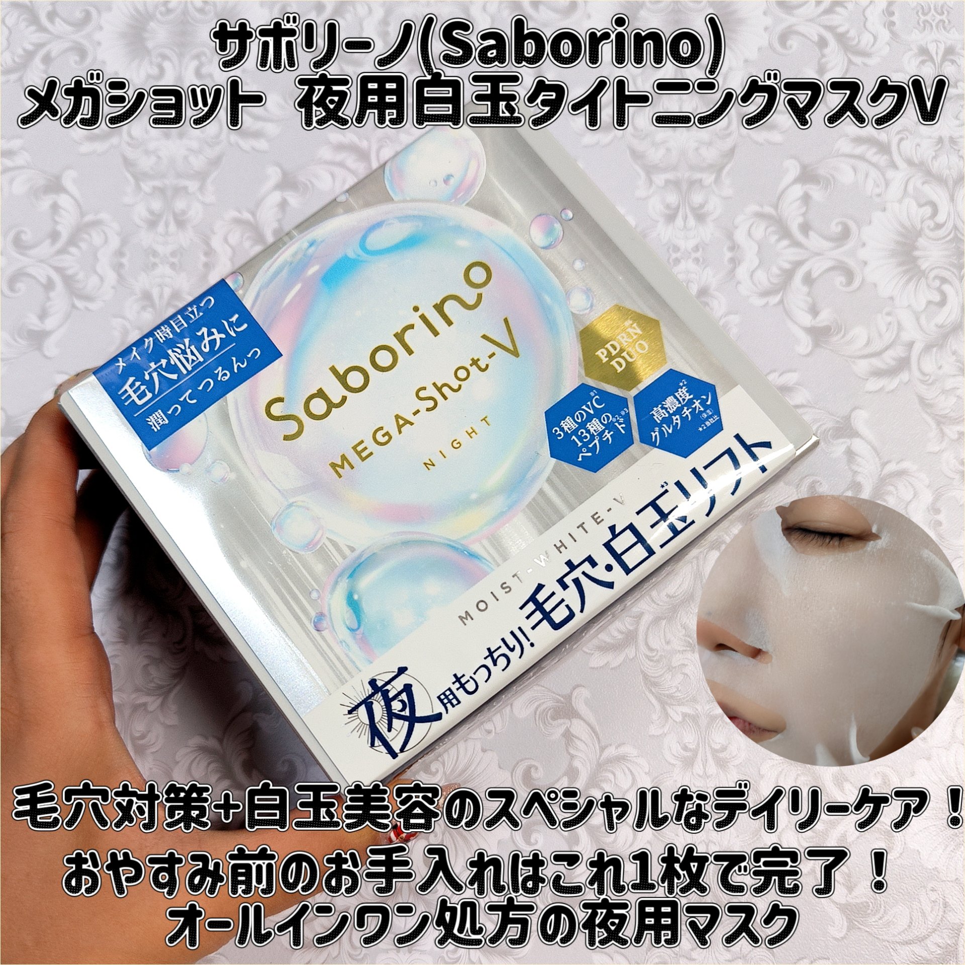 サボリーノ　メガショット 夜用白玉タイトニングマスクV/サボリーノ/シートマスク・パックを使ったクチコミ（1枚目）