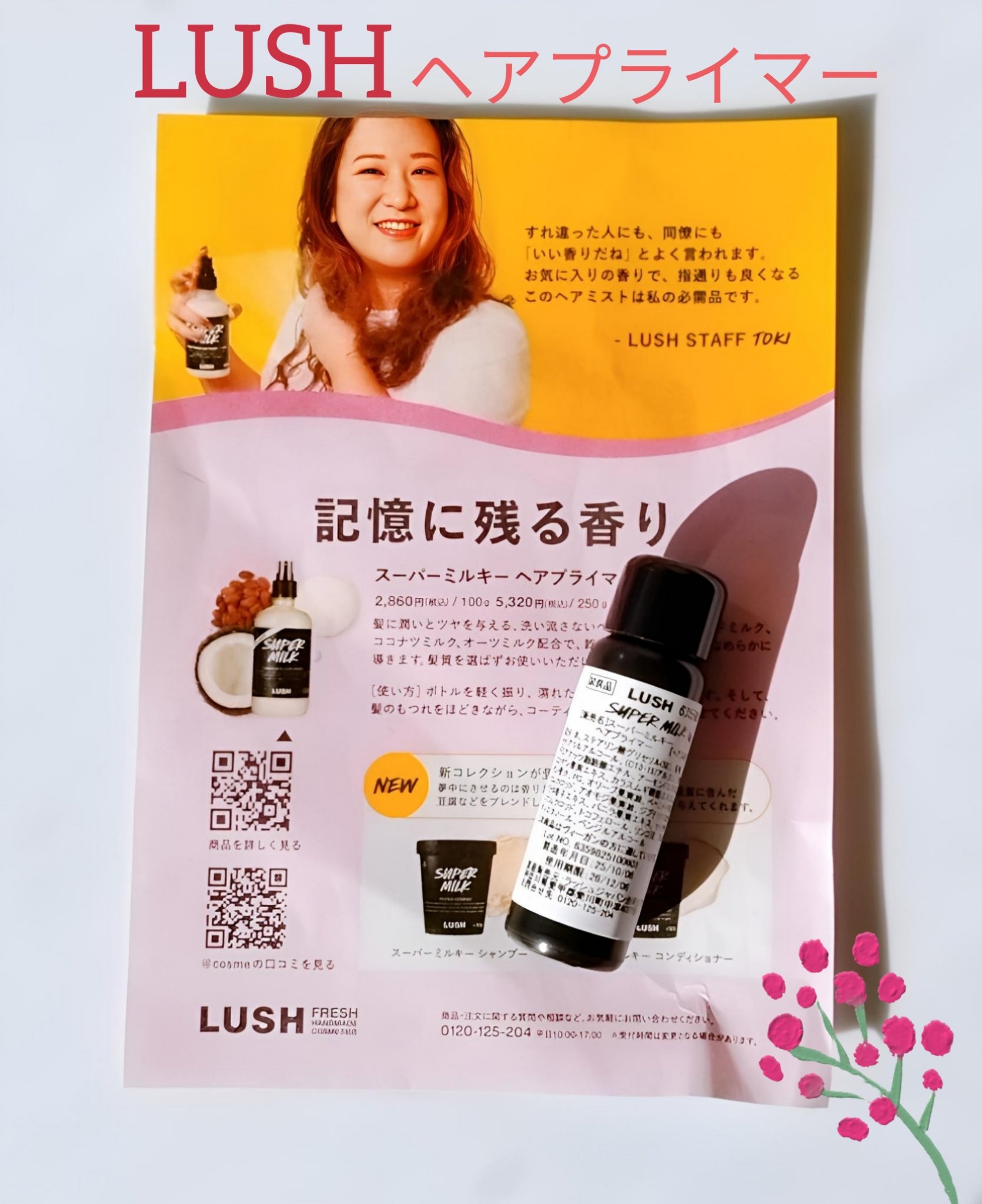 スーパーミルキー ヘアプライマー/ラッシュ/ヘアミルクを使ったクチコミ（1枚目）