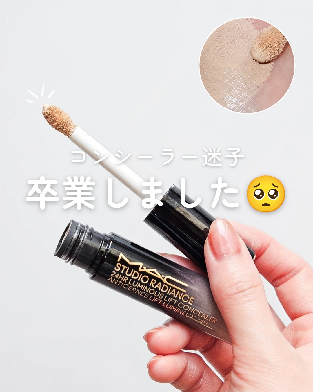 スタジオ ラディアンス 24 ルミナス コンシーラー/M・A・C/リキッドコンシーラーを使ったクチコミ（1枚目）