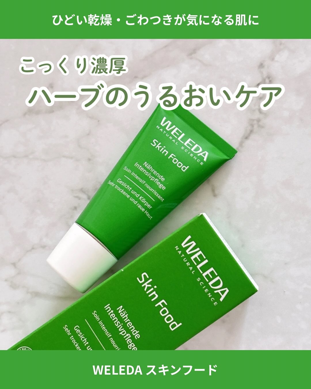 スキンフード /WELEDA/ボディクリームを使ったクチコミ（1枚目）