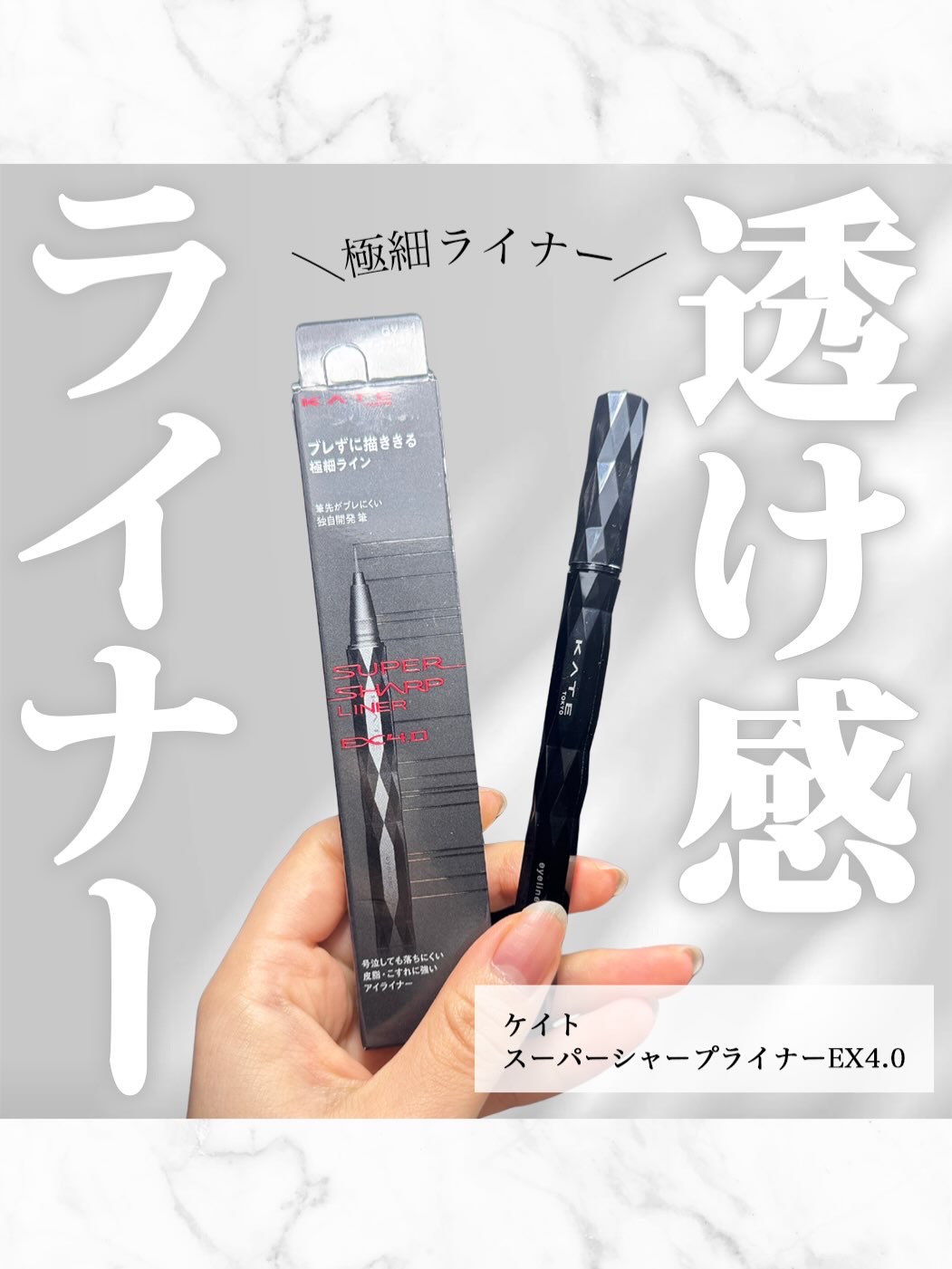 スーパーシャープライナーEX4.0/KATE/リキッドアイライナーを使ったクチコミ（1枚目）