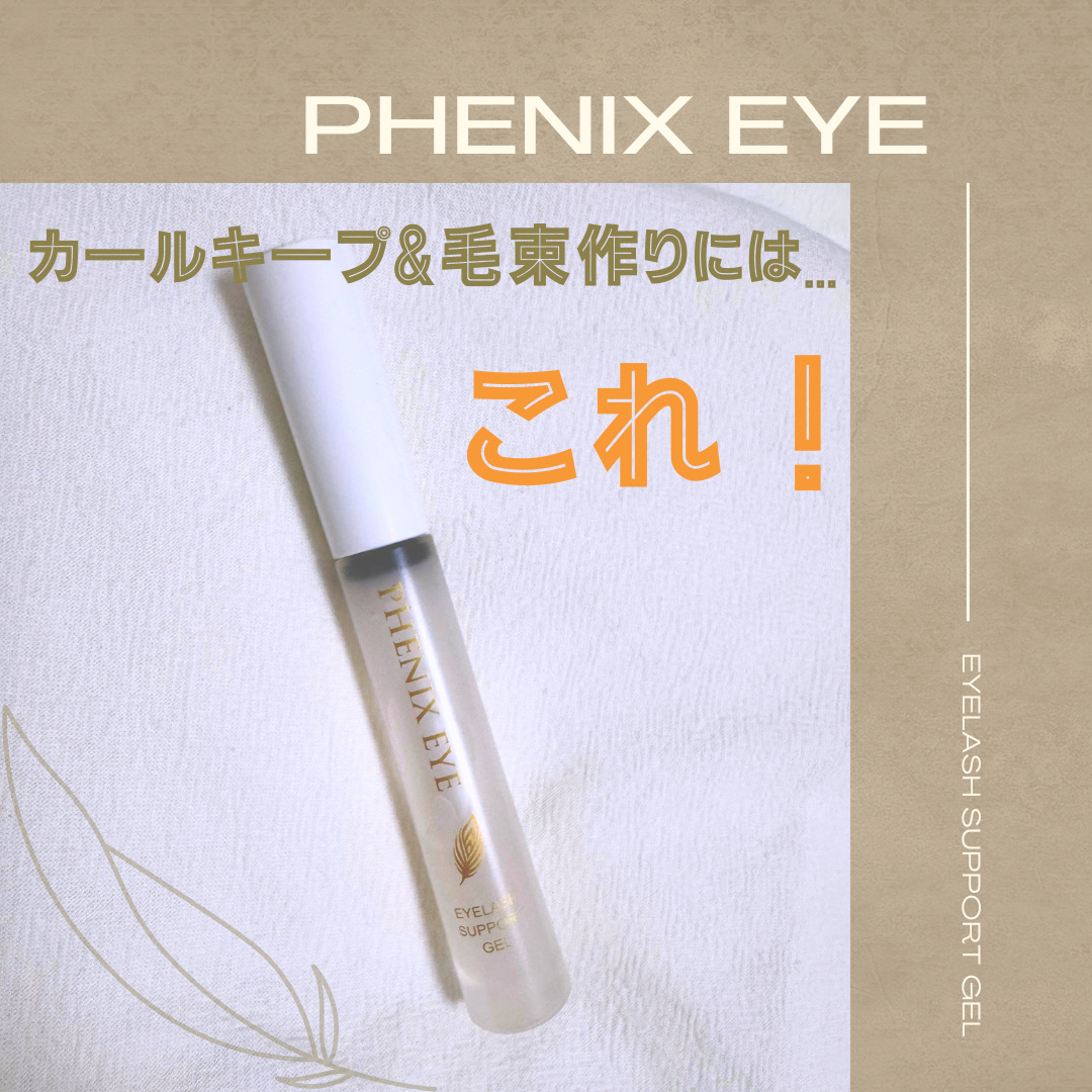 フェニックス アイラッシュサポートジェル/オデットアイラッシュコスメティクス/まつげ美容液を使ったクチコミ（1枚目）