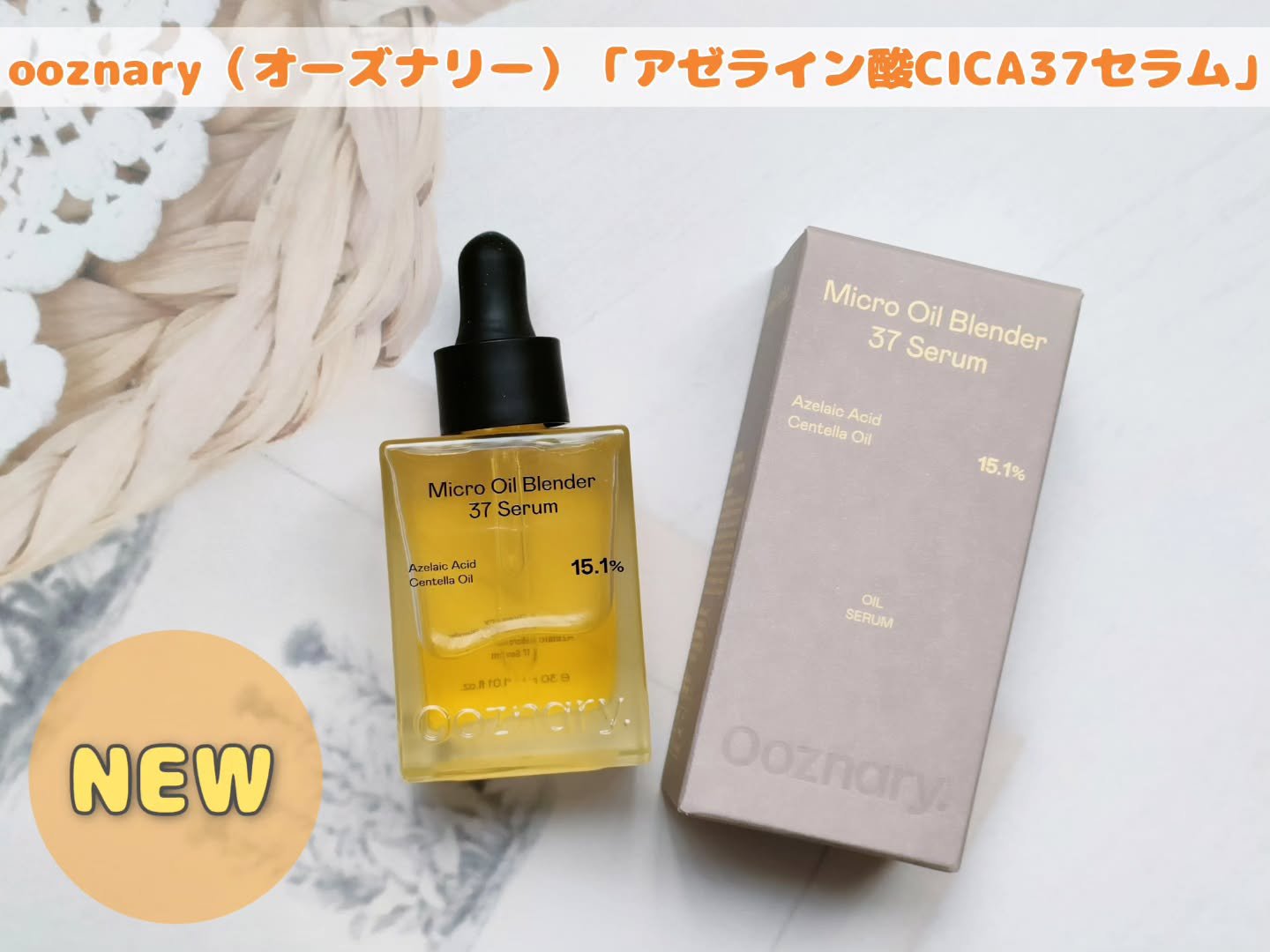 アゼライン酸CICA37セラム/オーズナリー/美容液を使ったクチコミ（1枚目）