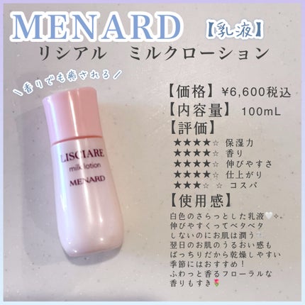 リシアル ミルクローション/メナード/乳液を使ったクチコミ(1枚目)