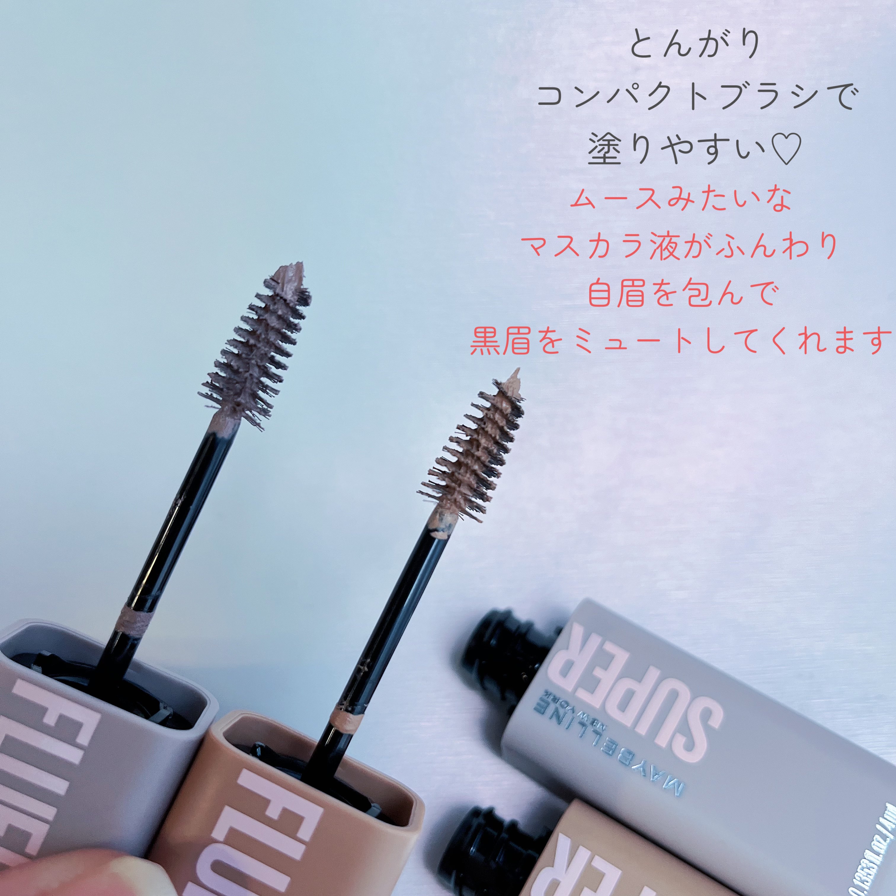 ＳＰ フラッフ ブロウ ムース/MAYBELLINE NEW YORK/眉マスカラを使ったクチコミ（3枚目）