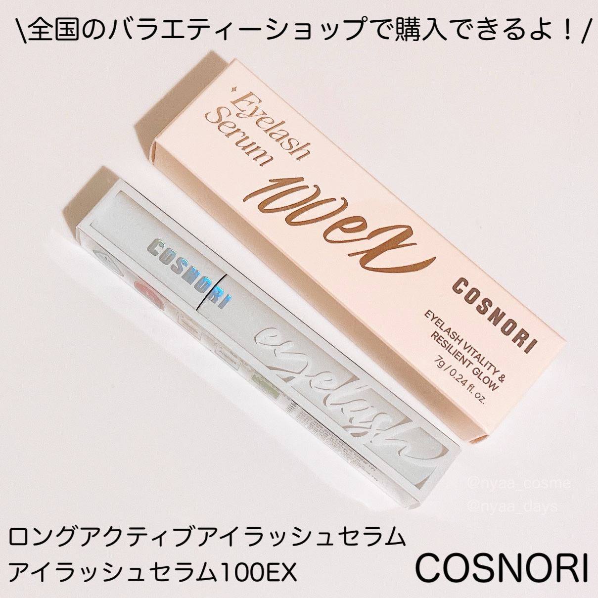 ロングアクティブアイラッシュセラム/COSNORI/まつげ美容液を使ったクチコミ（3枚目）