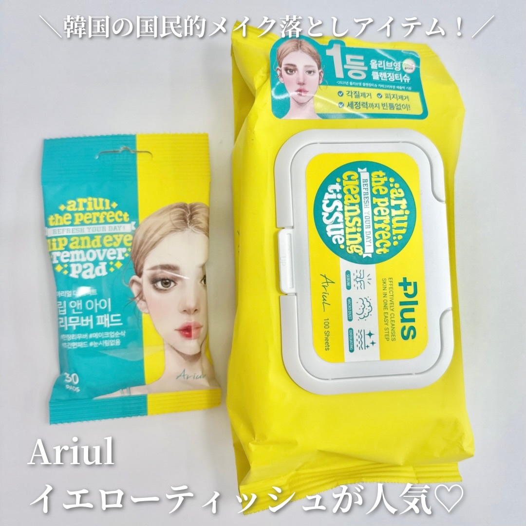 ザ パーフェクト リップ＆アイ リムーバーパッド/Ariul/クレンジングシートを使ったクチコミ（1枚目）