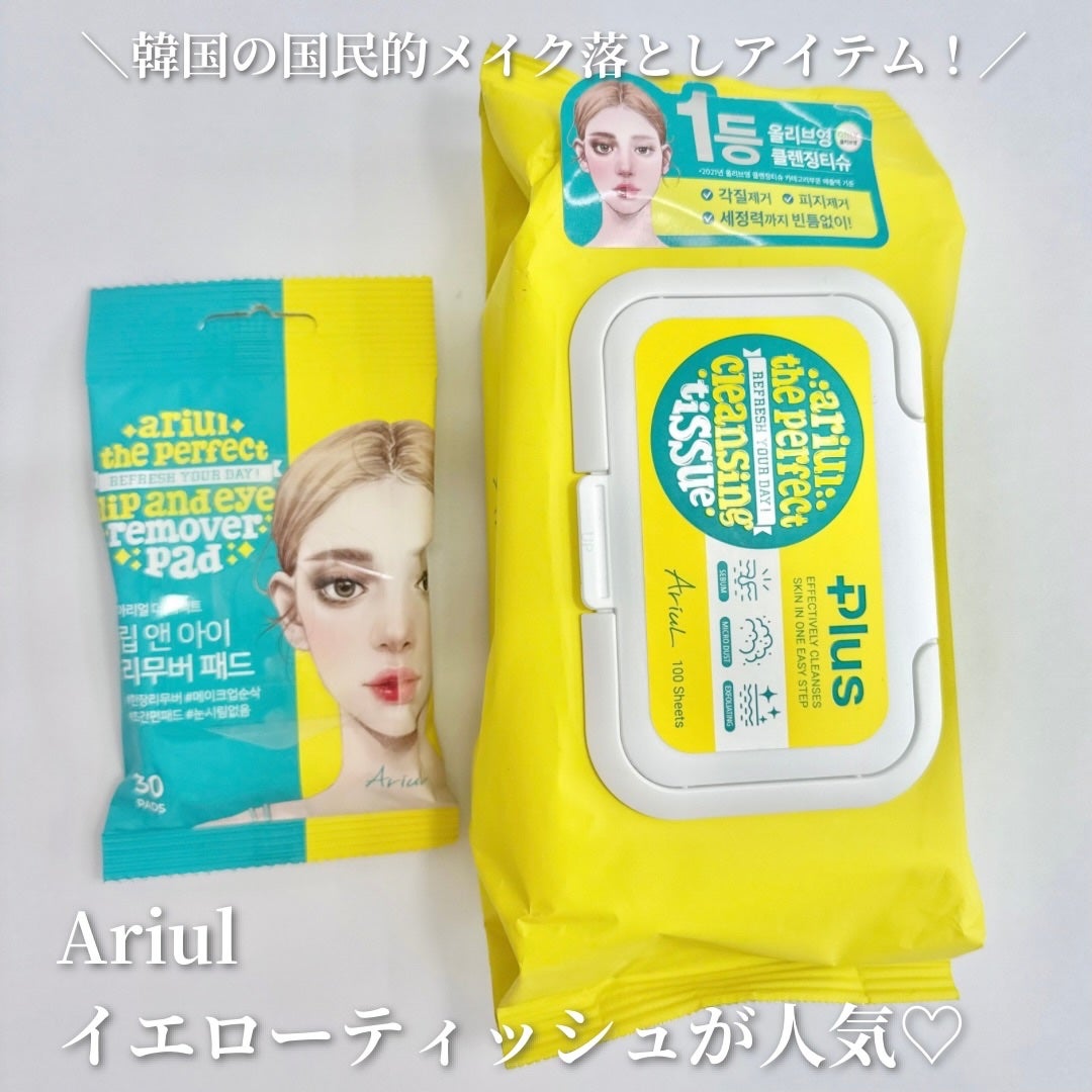 ザ パーフェクト リップ&アイ リムーバーパッド/Ariul/クレンジングシートを使ったクチコミ(1枚目)