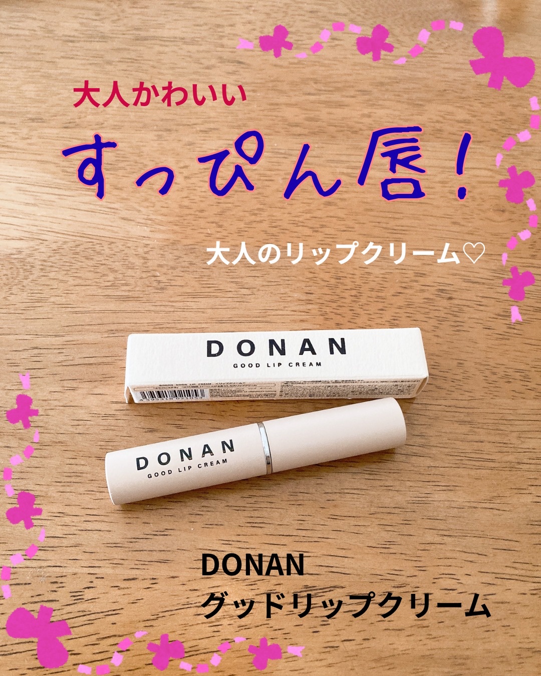DONAN GOOD LIP CREAM/DONAN/リップクリームを使ったクチコミ（1枚目）