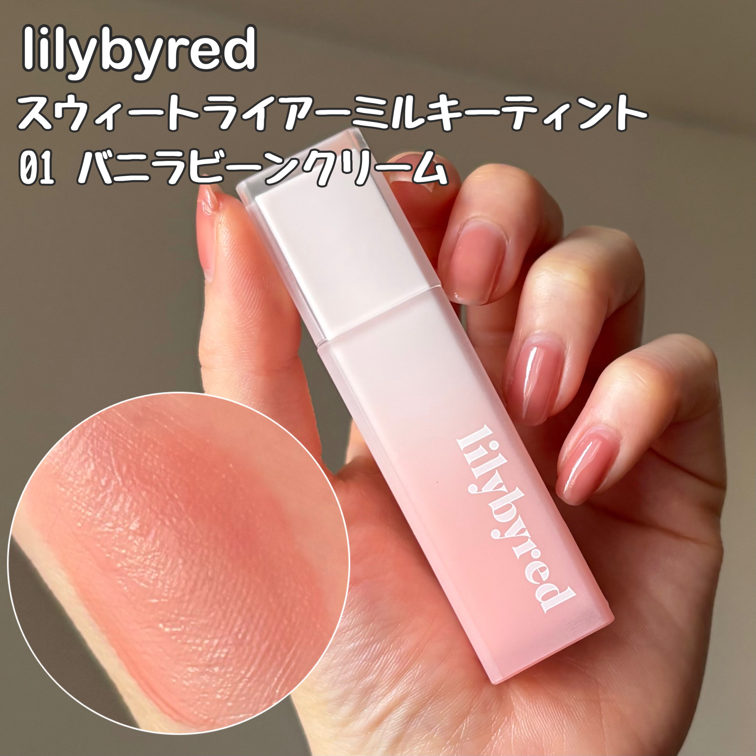 スウィート ライアー ミルキー ティント/lilybyred/口紅を使ったクチコミ（2枚目）