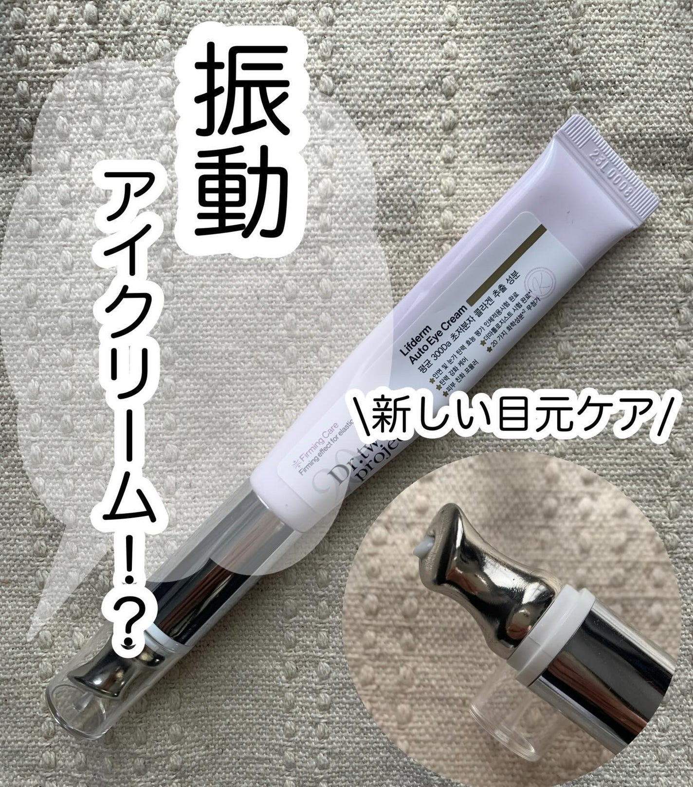 リプダム オートアイクリーム/Dr.Twenty Project/アイケア・アイクリームを使ったクチコミ(1枚目)