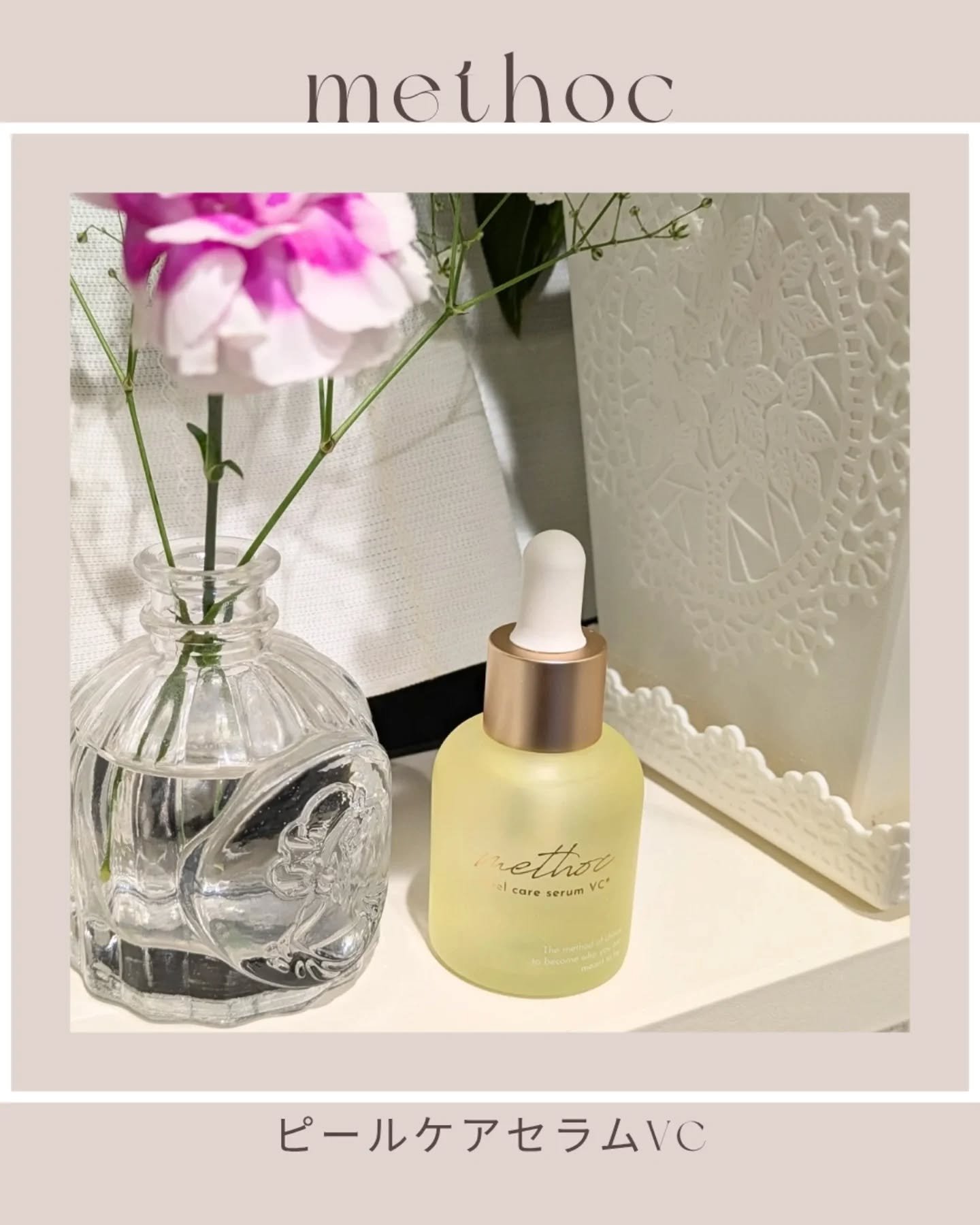 メソック　ピールケアセラムVC/methoc/美容液を使ったクチコミ（1枚目）