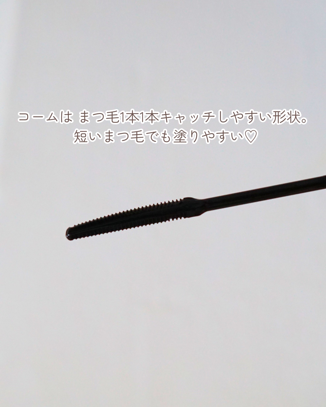 グランウィーユGINZAwithミラボーテ　まつ毛キープマスカラ下地CB（クリアブラック）/ミラボーテ/マスカラ下地を使ったクチコミ（3枚目）