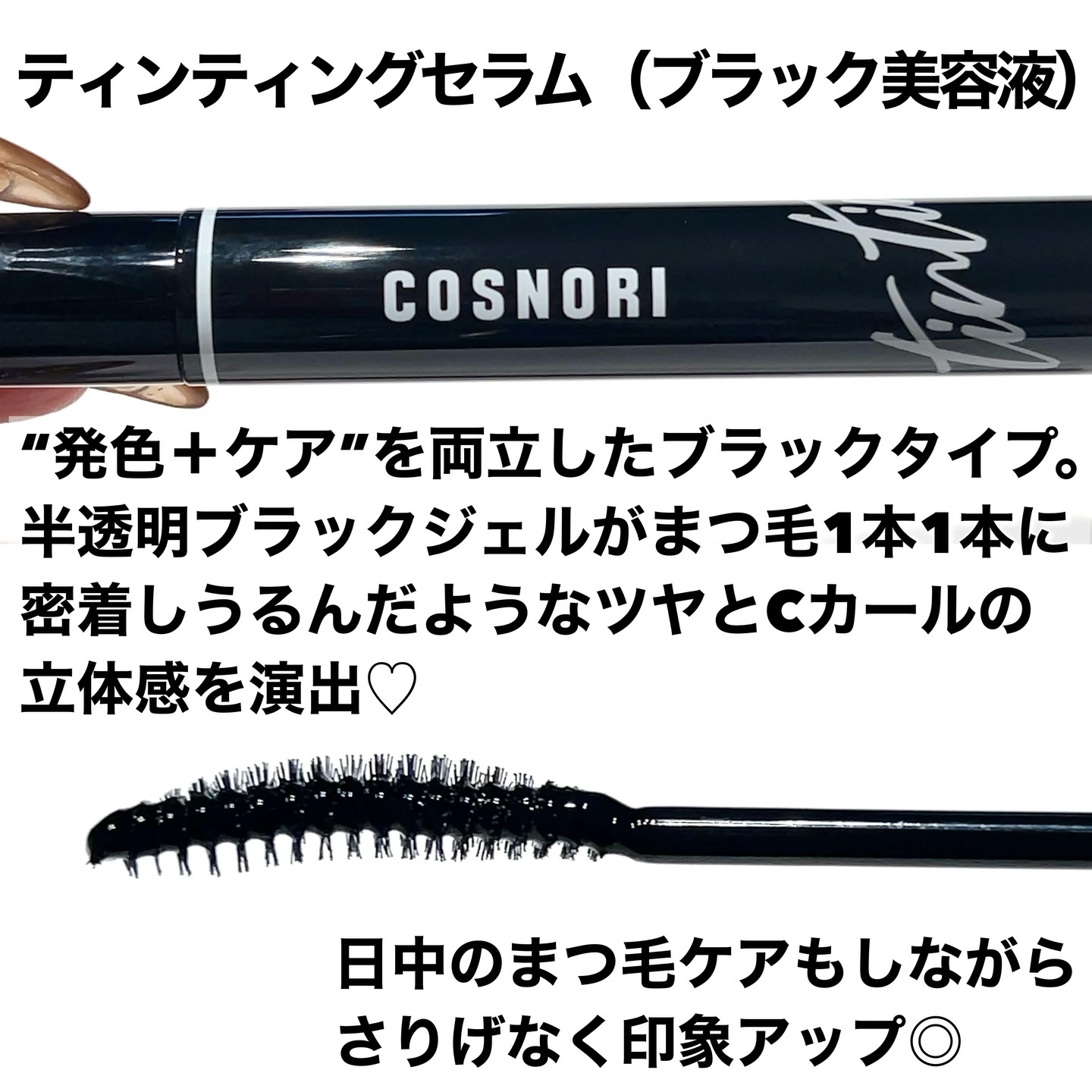 コスノリ アイラッシュティンティングセラム/COSNORI/まつげ美容液を使ったクチコミ（3枚目）